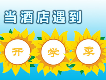 新生家長(cháng)扎堆，經(jīng)濟酒店不經(jīng)濟