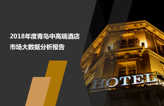 2018年度青島中高端酒店市場(chǎng)大數據分析報告